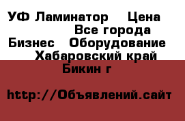 УФ-Ламинатор  › Цена ­ 670 000 - Все города Бизнес » Оборудование   . Хабаровский край,Бикин г.